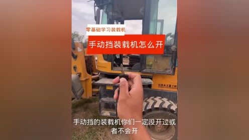手动挡装载机你一定不会开!