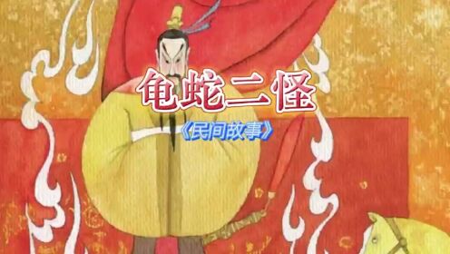 民间故事经典9595的回忆《龟蛇二怪》