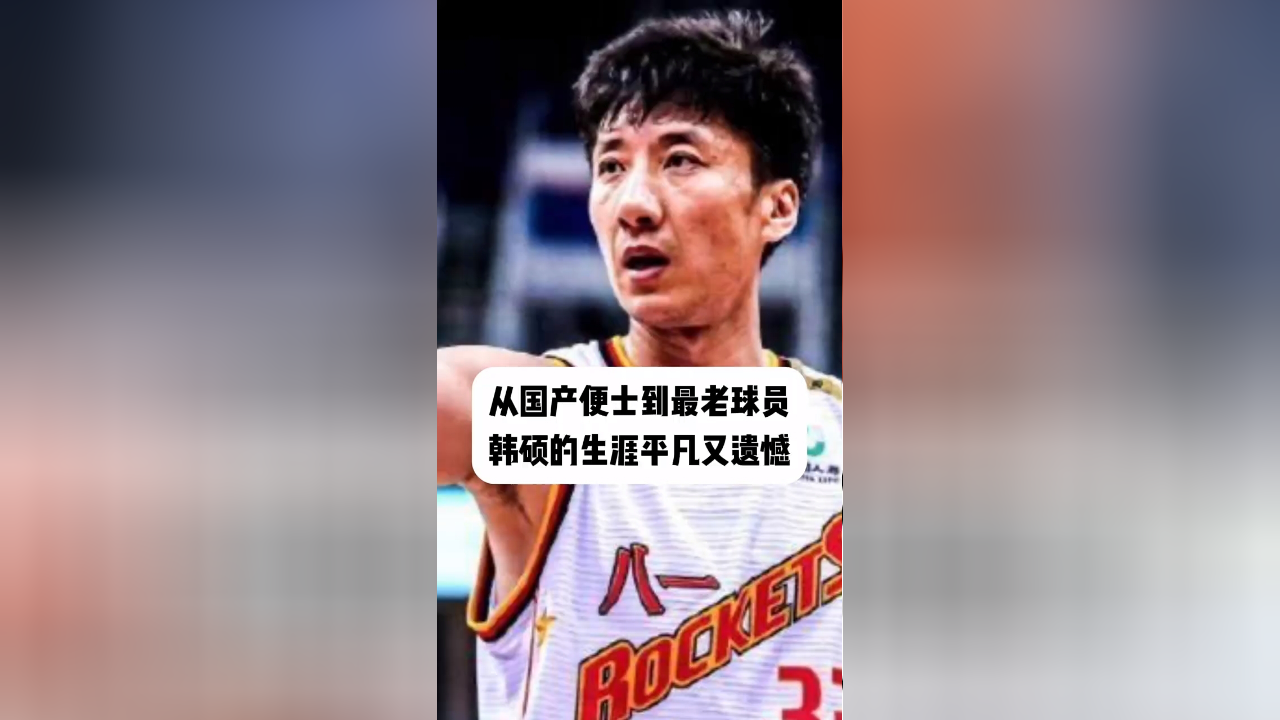 韩硕结束不平凡却又遗憾职业生涯转型教练,最老球员接力棒交给韩德君