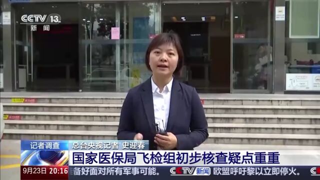 总台央视记者跟随医保局飞行检查组对涉事医院进行调查,第一天的核查