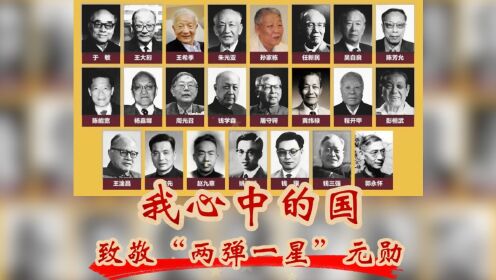 护卫我心中的国!致敬“两弹一星”功勋科学家_高清1080P在线观看平台_腾讯视频