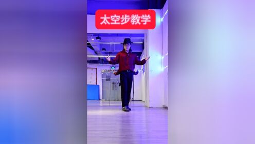 我教你们练习太空步