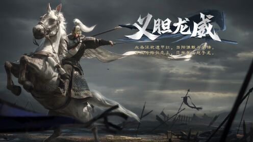 赵云限时动态画像【义胆龙威】即将上线!古来冲阵扶危主,只有常山赵子龙。#率土之滨#率土人物志_高清1080P在线观看平台_腾讯视频