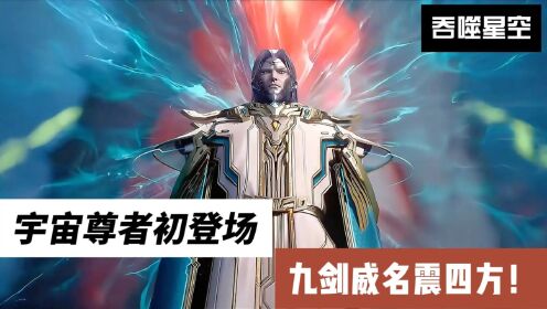吞噬星空:宇宙尊者初登场,九剑威名震四方!