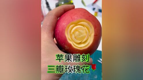 三瓣玫瑰花雕法#水果雕刻 #果蔬雕刻