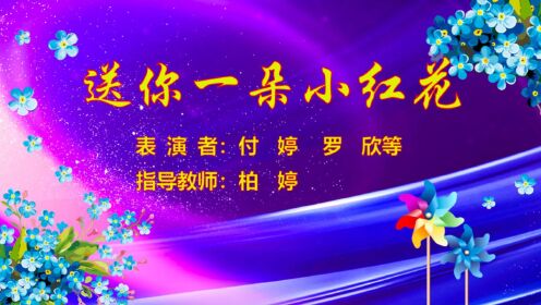 送你一朵小红花 谢幕