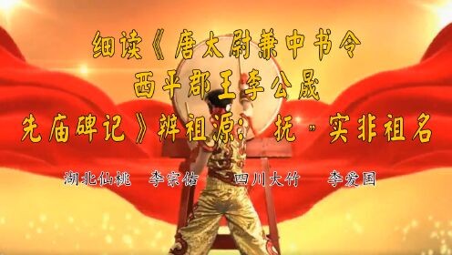 研讨文章:细读《唐太尉兼中书令 西平郡王李公晟 先庙碑记》辨祖源:"