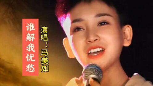 马美如演唱《谁解我忧愁》