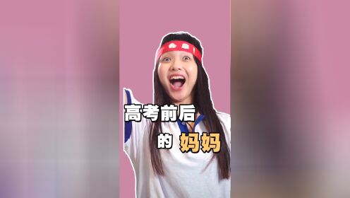 高考后你的妈妈是否也变成了这样?
