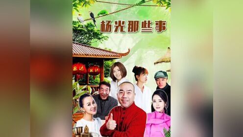 杨光那些事2图片