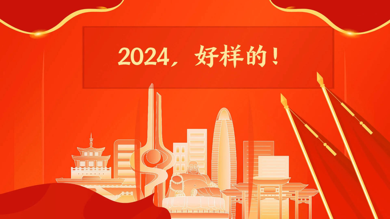 2024,好样的!_腾讯新闻