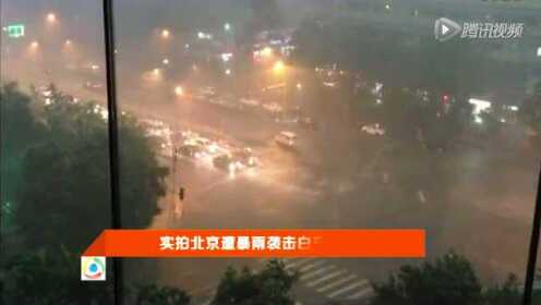 实拍北京遭暴雨袭击白昼漆黑如夜