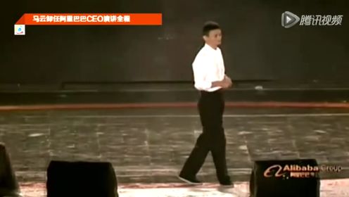 马云卸任阿里巴巴CEO演讲全程