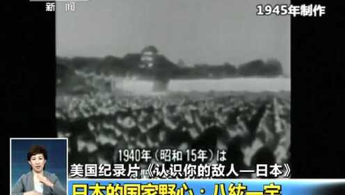 美国纪录片《认识你的敌人 日本》