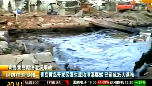 青岛黄岛开发区发生原油泄漏爆燃 已造成35人遇难