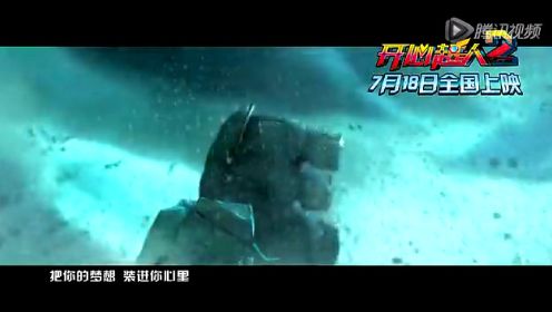 《开心超人2：启源星之战》MV：《梦想之地》