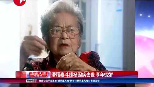 滑稽泰斗绿杨因病去世享年92岁