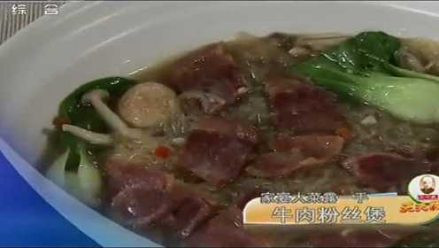 【20141208】天天饮食：牛肉粉丝煲