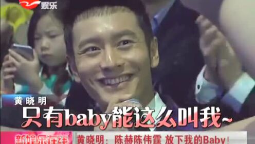 黄晓明：陈赫陈伟霆 放下我的Baby！