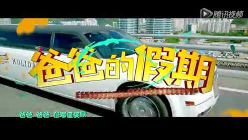 《爸爸的假期》MV (中文字幕)