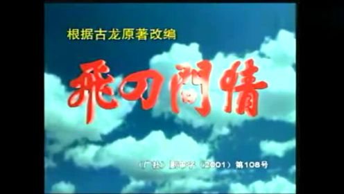 万代传佳话 电视剧<飞刀问情>主题曲