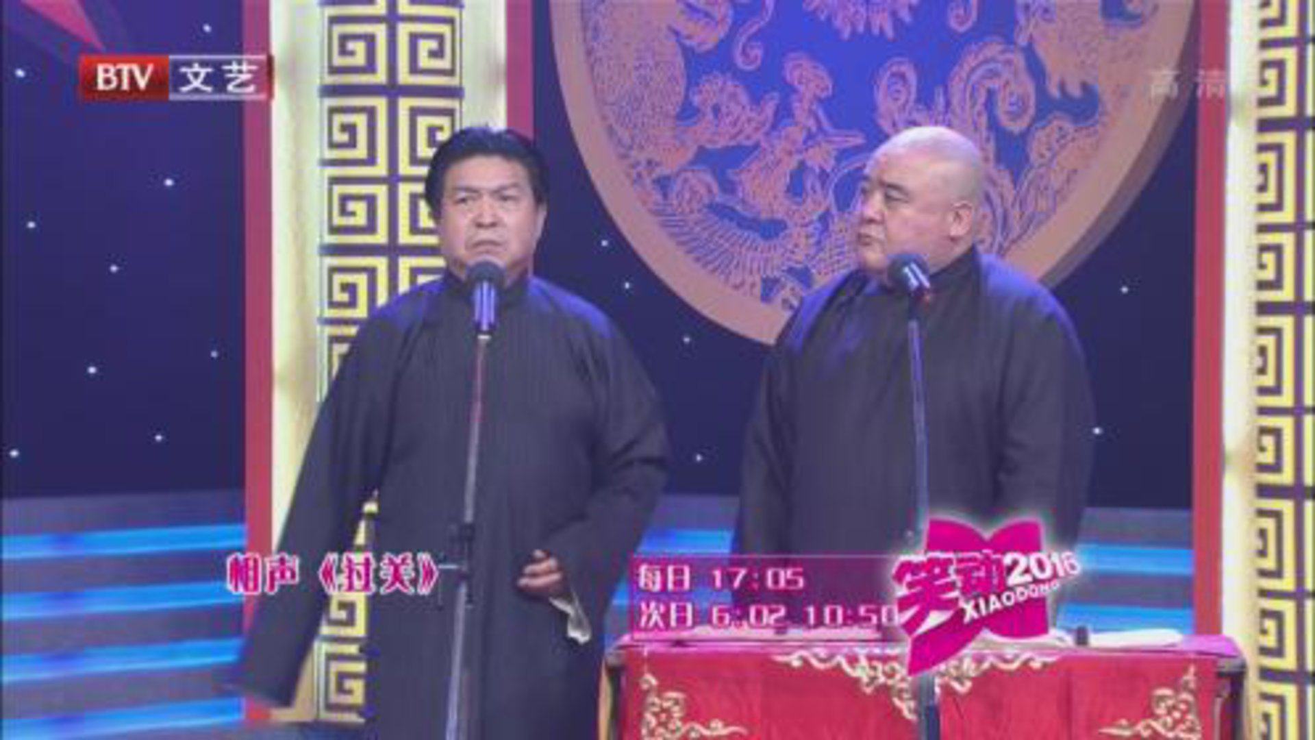 相声《过关》 《捧逗论》