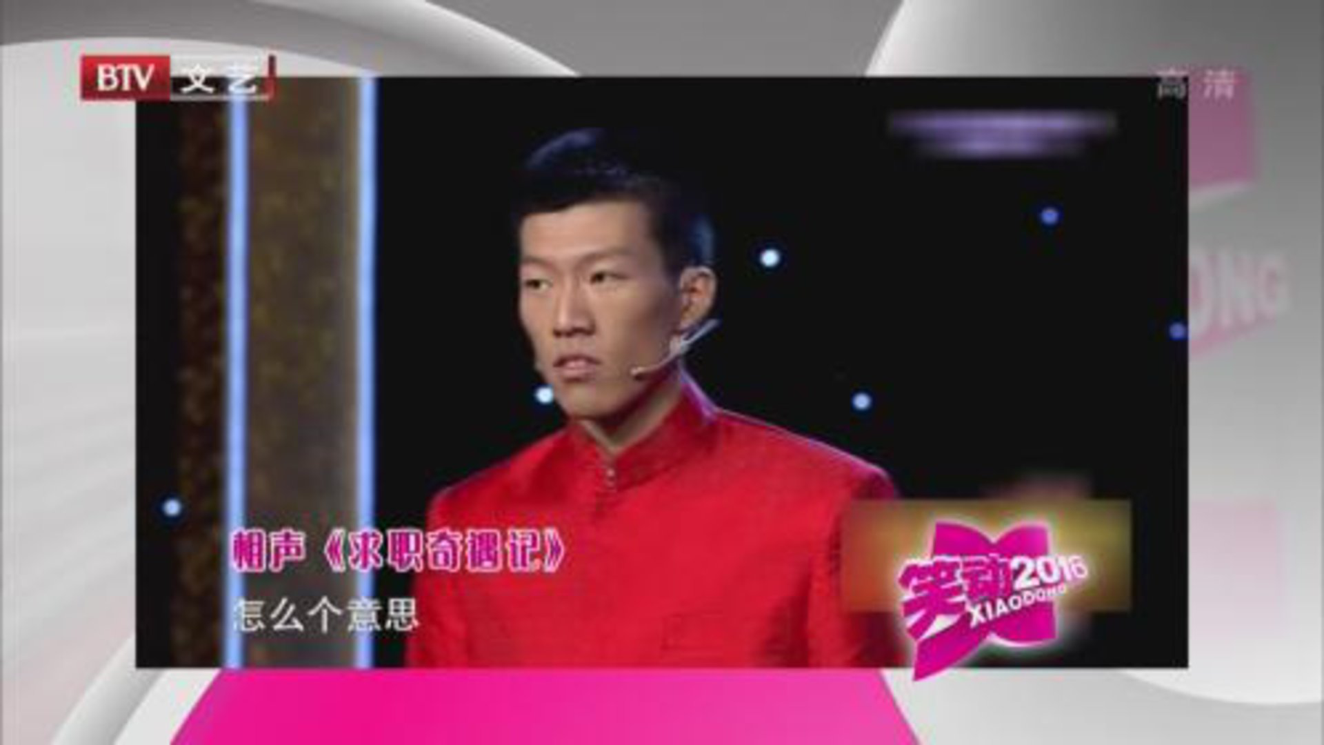 闫佳宝 张骥《求职奇遇记》