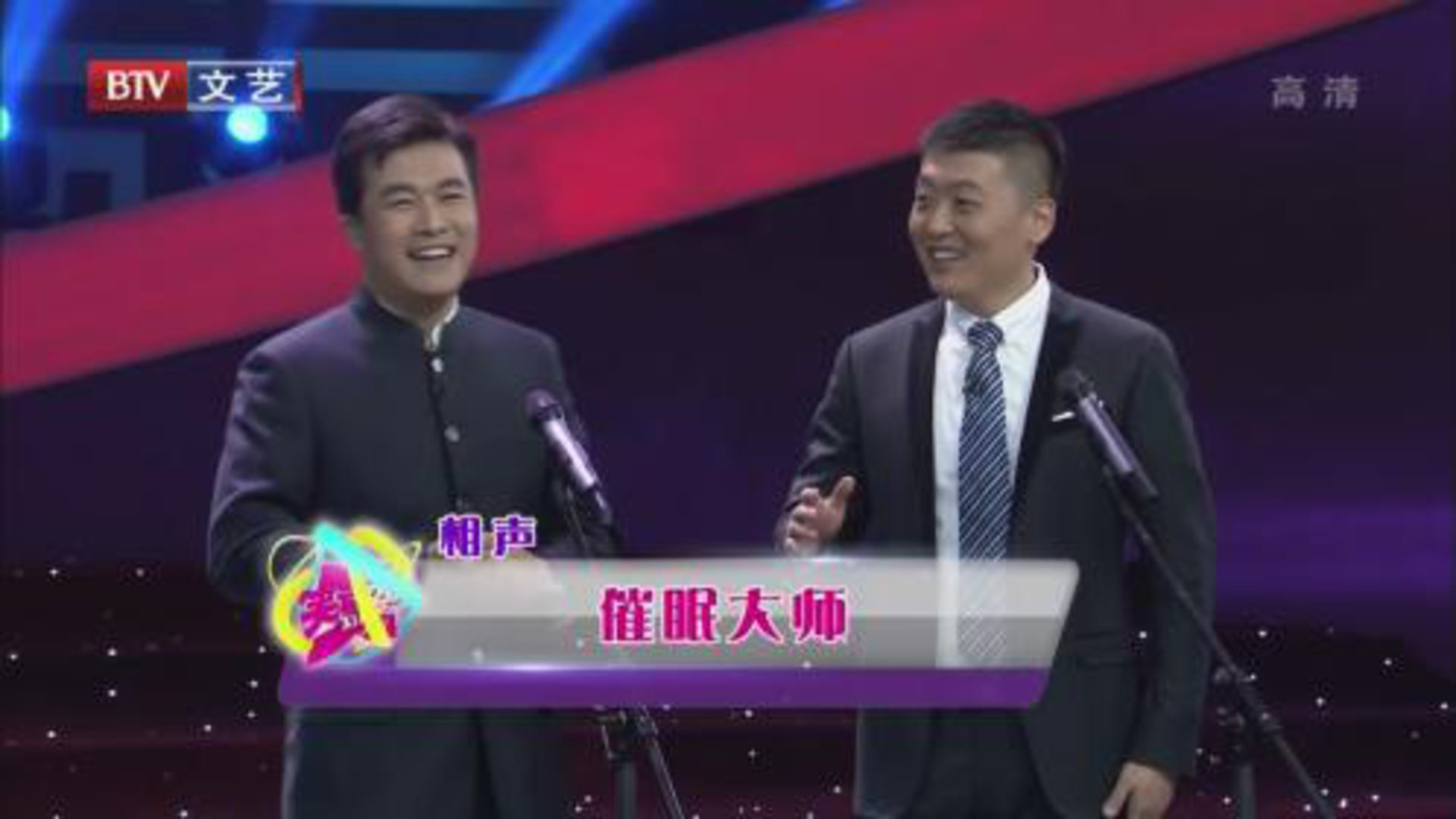 相声《催眠大师》《找堂会》