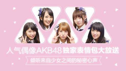 AKB48人气偶像AKB48独家表情包大放送   倾听来自少女之间的秘密心声