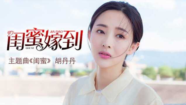 胡丹丹《闺蜜》