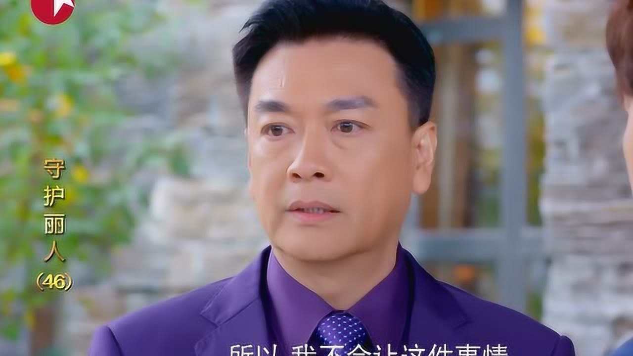 守护丽人 46集