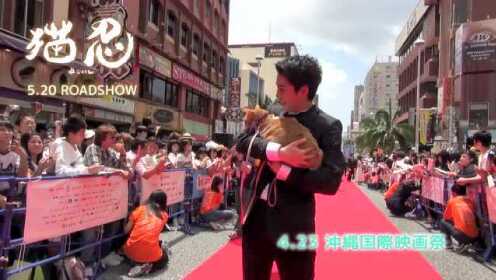 「猫忍」第9回沖縄国際映画祭「島ぜんぶでおーきな祭」レッドカーペットイベント映像