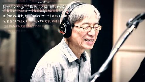 初音ミク Sings“手塚治虫と冨田勲の音楽を生演奏で”SPECIAL XFD MV