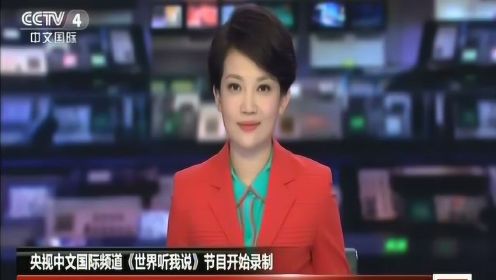 央视中文国际频道《世界听我说》节目开始录制 60名海外华人齐聚北京“群雄舌战”