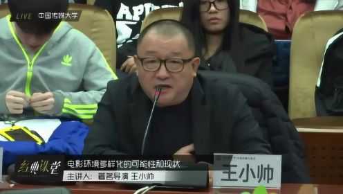 著名导演王小帅：电影环境多样化的可能性和现状