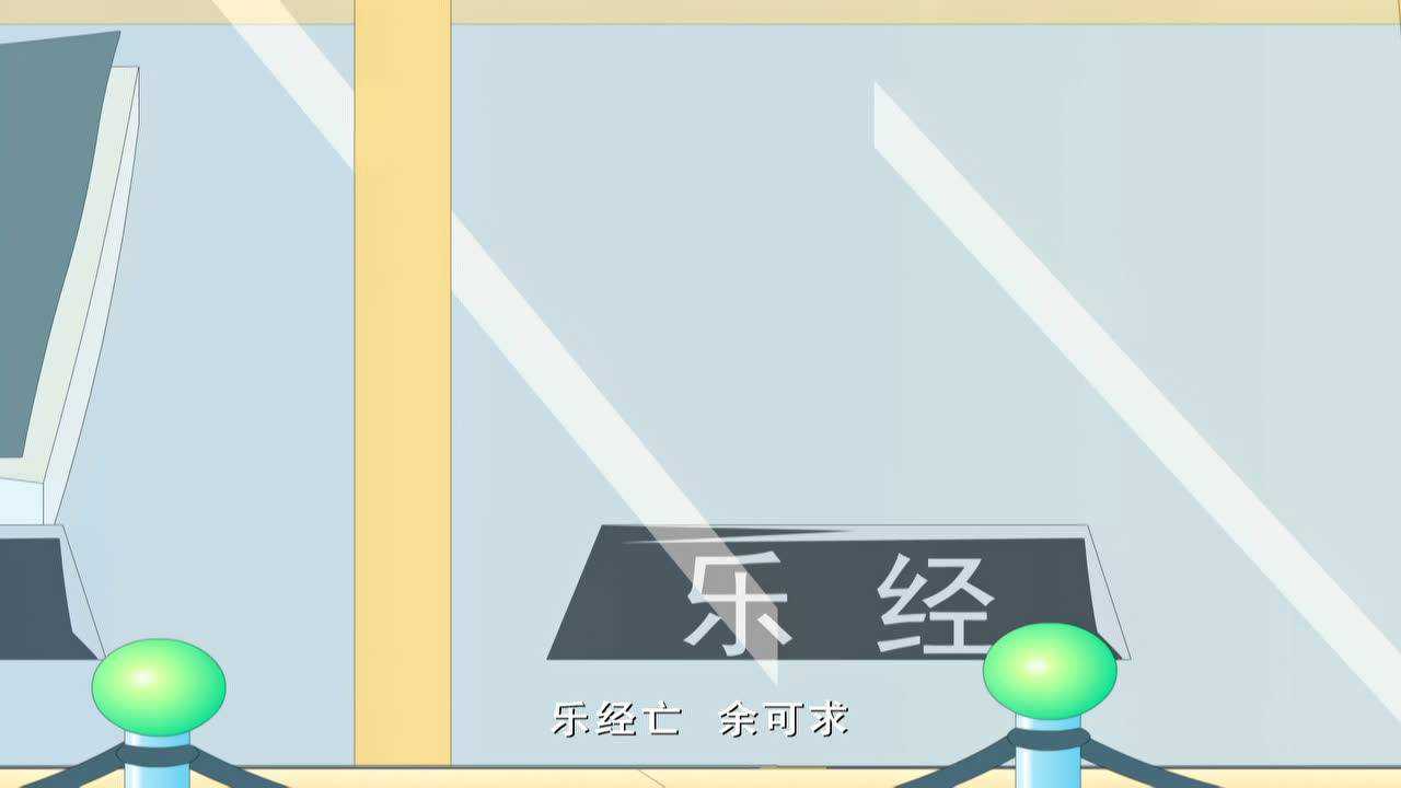 三字经 40集