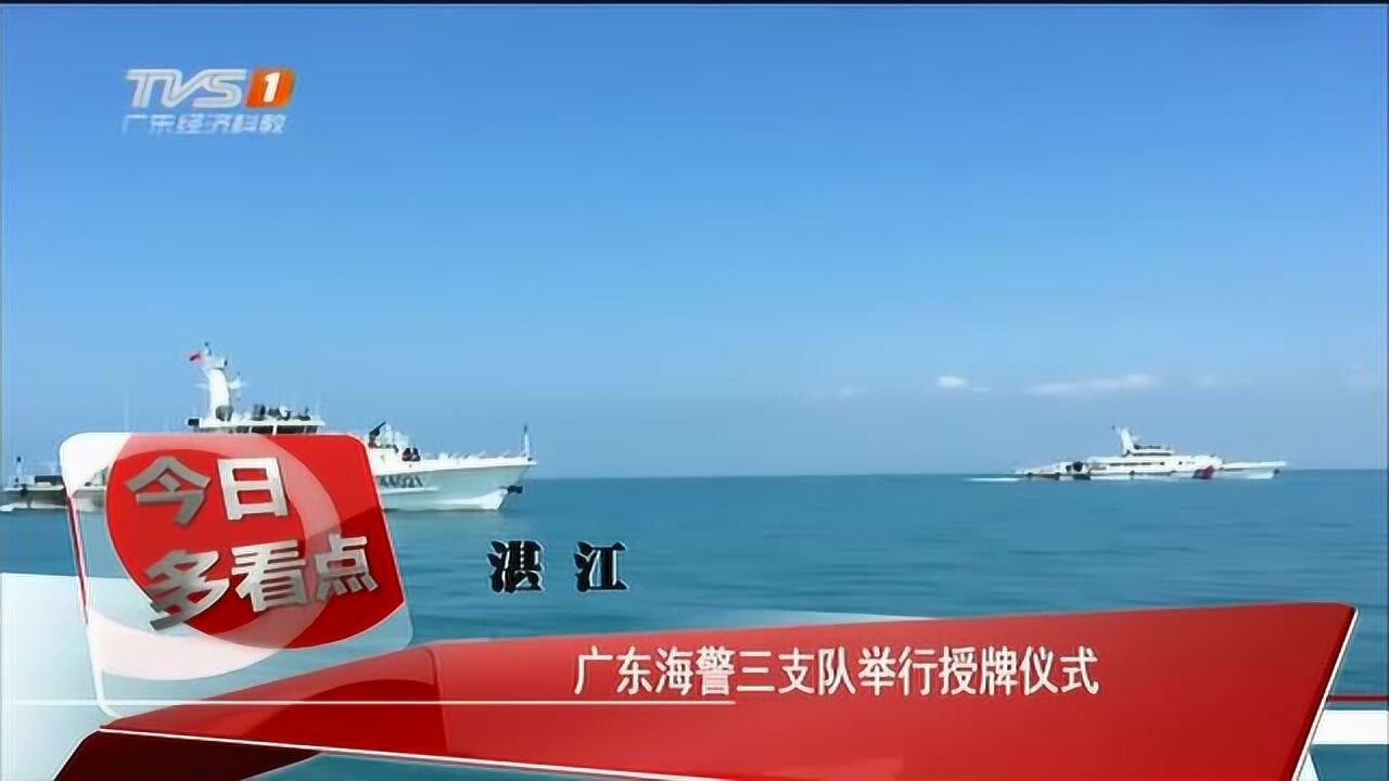 海警广东支队图片