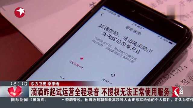 滴滴昨起试运营全程录音 不授权无法正常使用服务