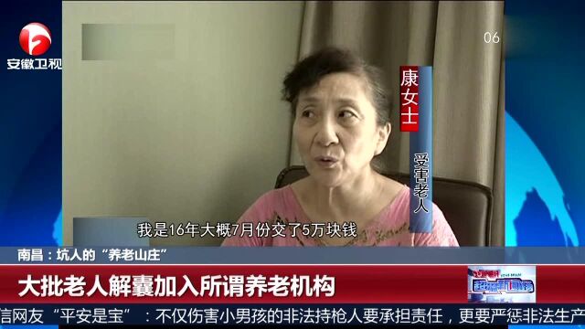 南昌:坑人的“养老山庄”