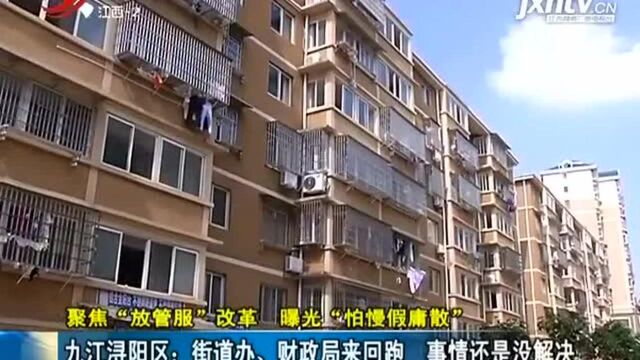 九江浔阳区:街道办、财政局来回跑 事情还是没解决