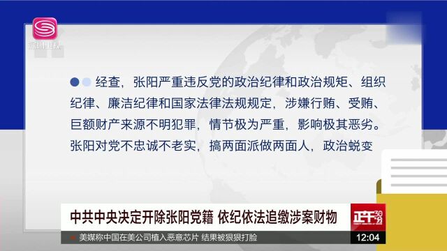 中共中央决定开除张阳党籍 依纪依法追缴涉案财物