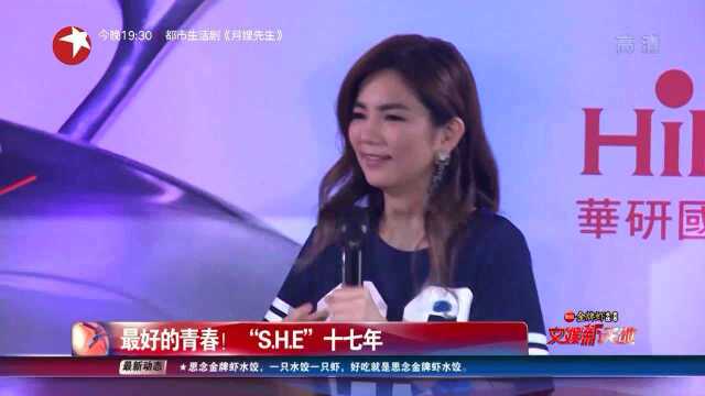 最好的青春!“S.H.E”十七年