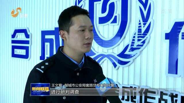 济宁邹城:重拳出击 零容忍“套路贷”