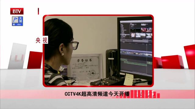 CCTV4K超高清频道今天开播