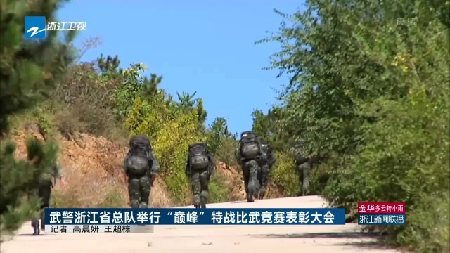 武警浙江省总队举行“巅峰”特战比武竞赛表彰大会