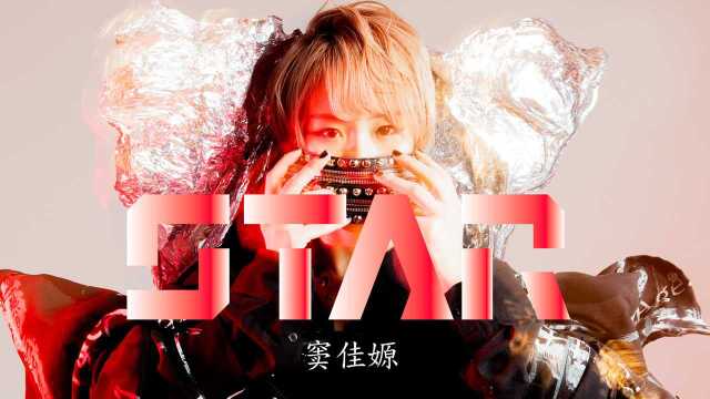 窦佳嫄《Star》官方版