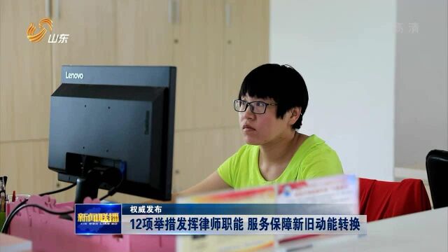 12项举措发挥律师职能 服务保障新旧动能转换