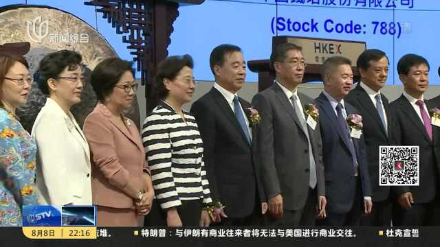 中国铁塔香港上市 成为今年全球最大IPO