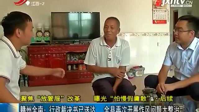 赣州全南:行政裁决书已送达 全县再次开展作风问题大整治