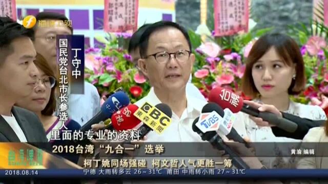 柯丁姚同场强碰 柯文哲人气更胜一筹